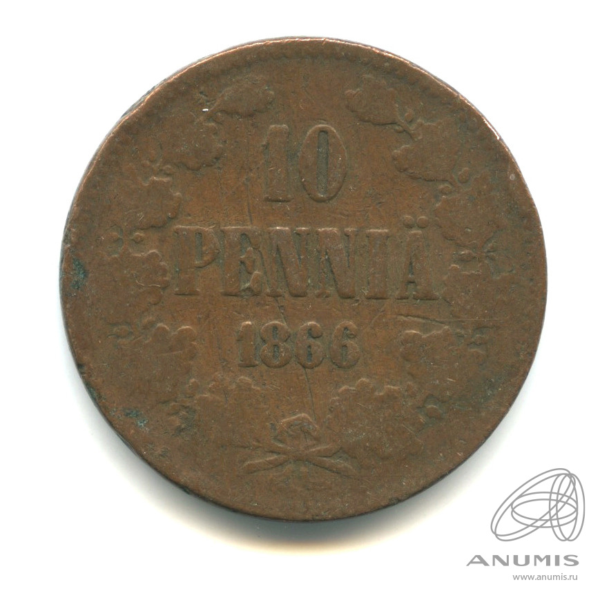 10 пенни 1866 — Для Финляндии. Вензель Александра II