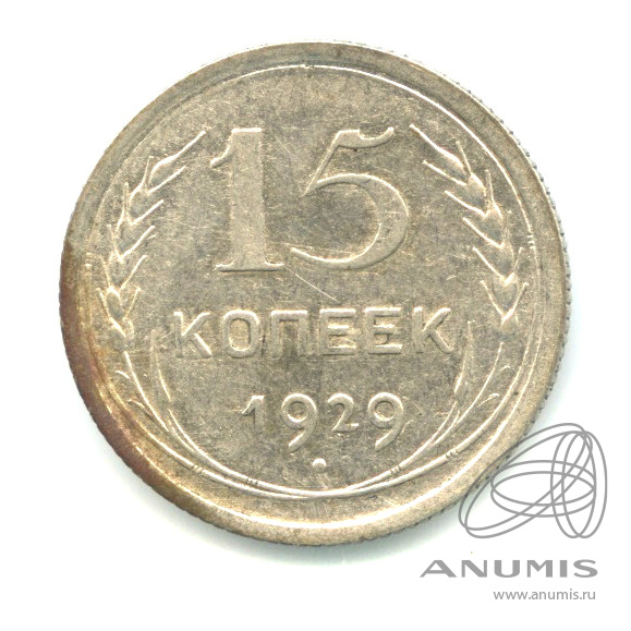 15 копеек 1929