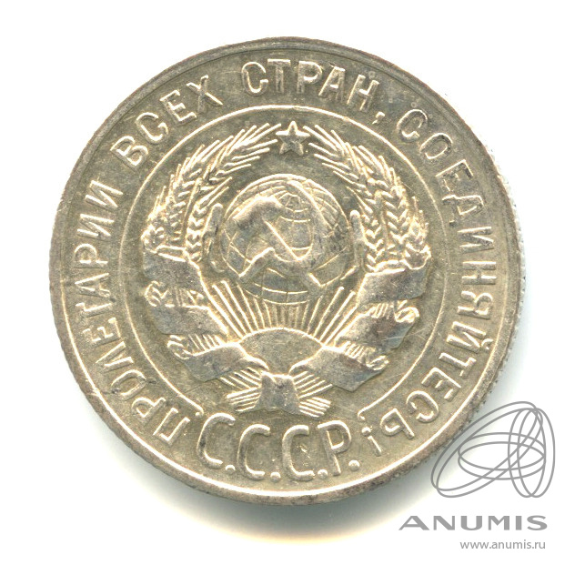 20 копеек 1929