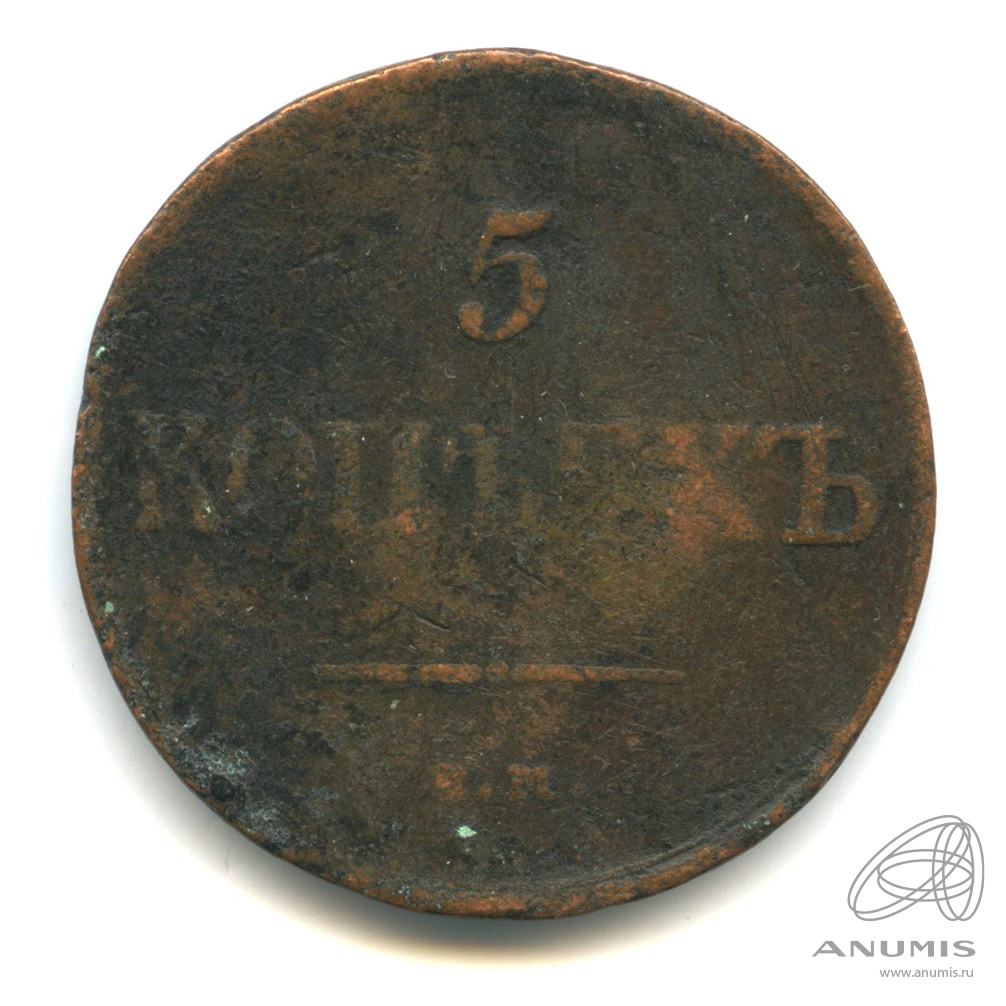 5 копеек 1836 ЕМ ФХ — Масонский Орел (Крылья вниз)