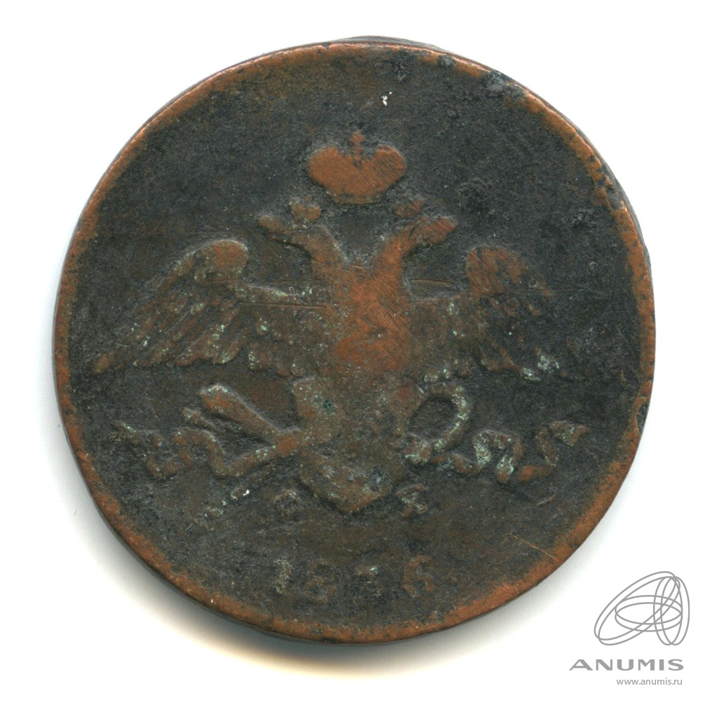 5 копеек 1836 ЕМ ФХ — Масонский Орел (Крылья вниз)