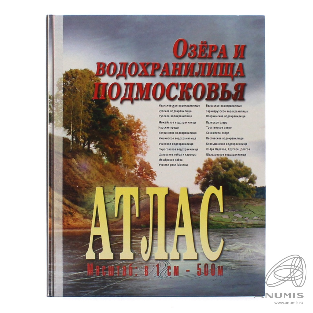 Книга озеро. Атлас водохранилища Подмосковья. Атлас озер. Книга водохранилище. Атлас озер и водохранилищ Подмосковья путеводитель по клевым местам.