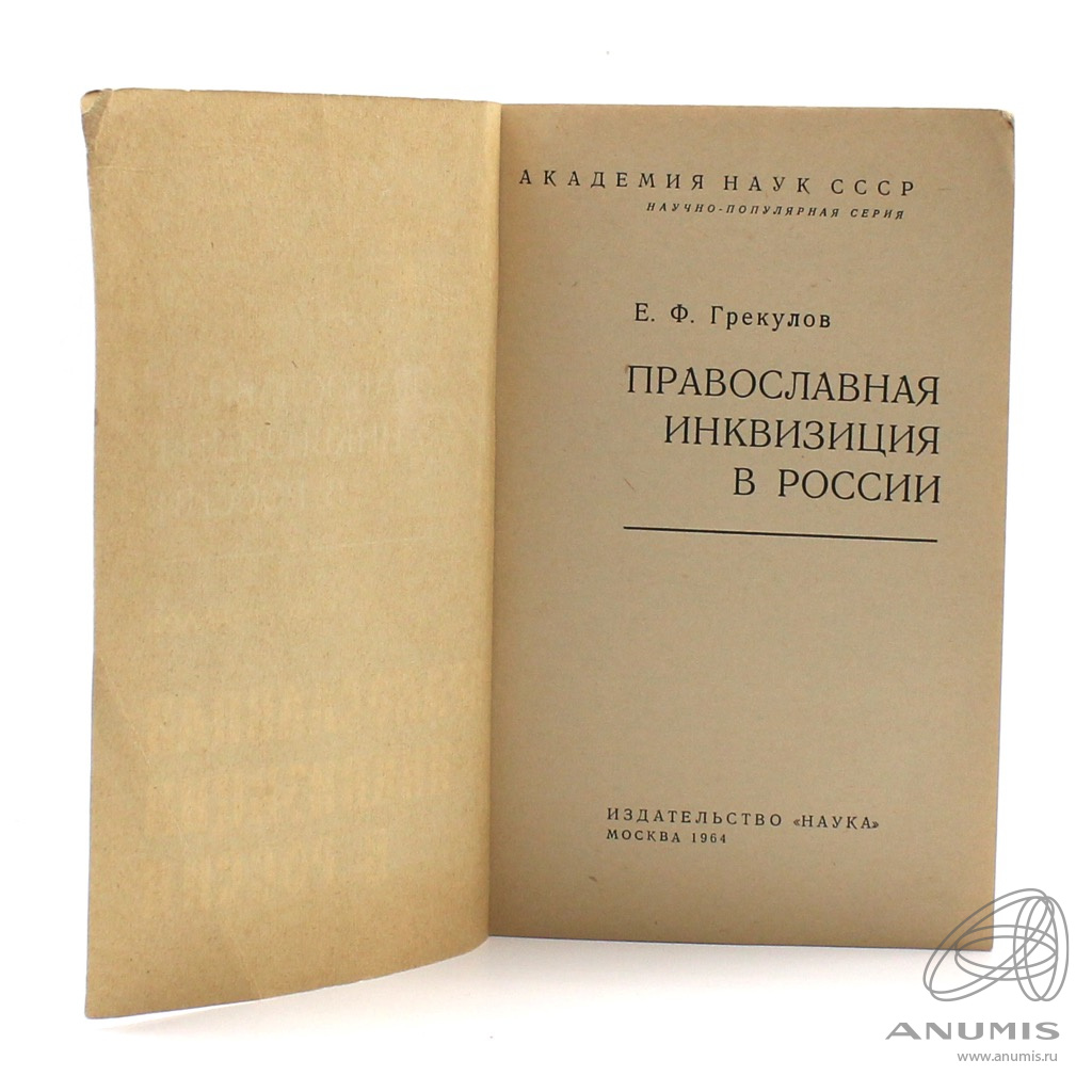 Грекулов православная инквизиция. Грекулов е. Православный инквизитор. Грекулов православная инквизиция. Грекулов православная инквизиция.