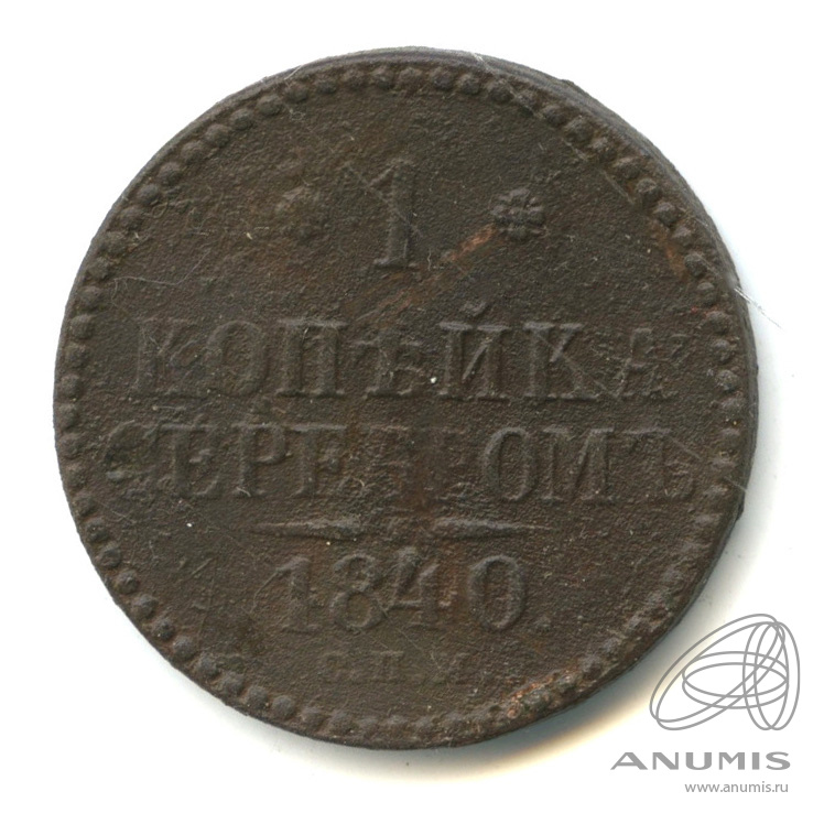 1 копейка серебром 1840 СПМ