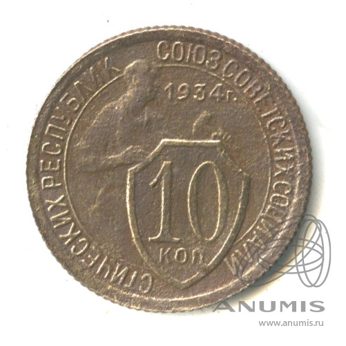 10 копеек 1934 — Со щитом