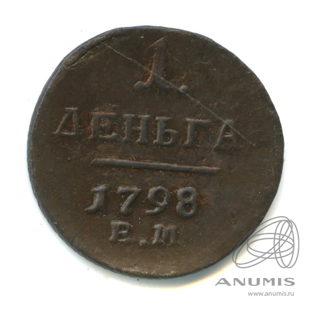 Деньга (½ копейки) 1798 ЕМ — (½ копейки) - Вензель Павла I