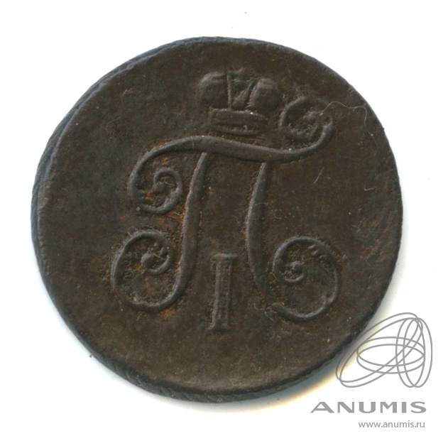 Деньга (½ копейки) 1798 ЕМ — (½ копейки) - Вензель Павла I