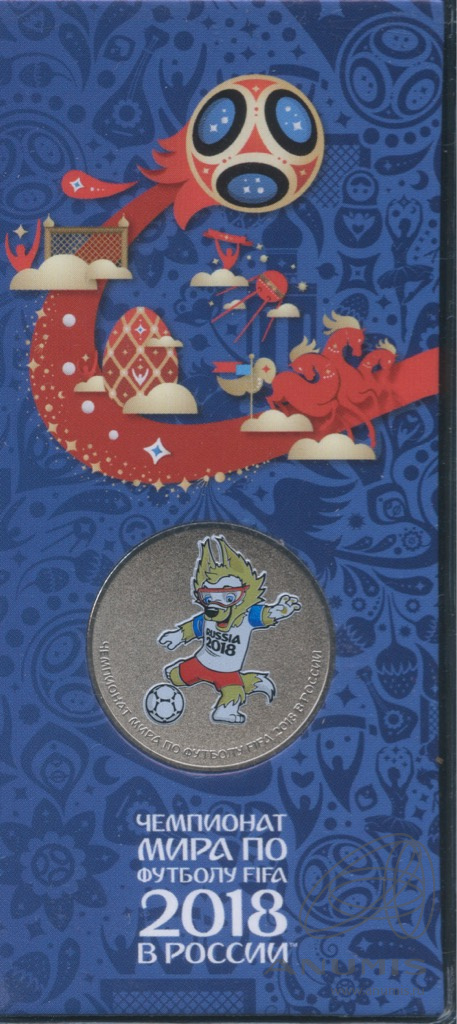 25 рублей 2018 ММД — Волк-забивака (таличман). Чемпионат мира по футболу FIFA в России (в специальном исполнении)