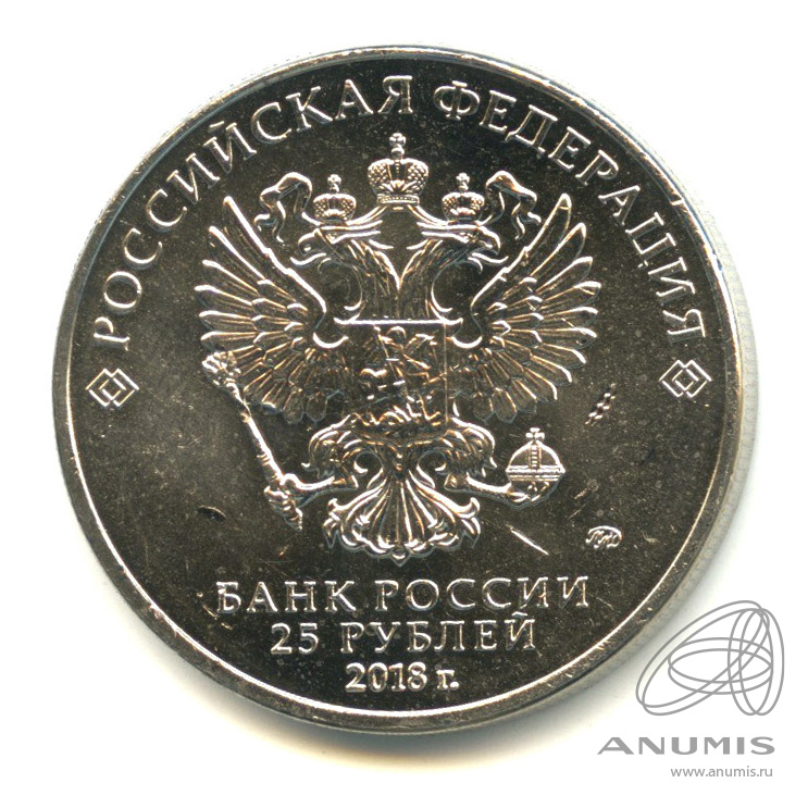 250 рублей 2018. 25 Рублей 2018 Забивака. Монета 25 рублей Забивака цена.