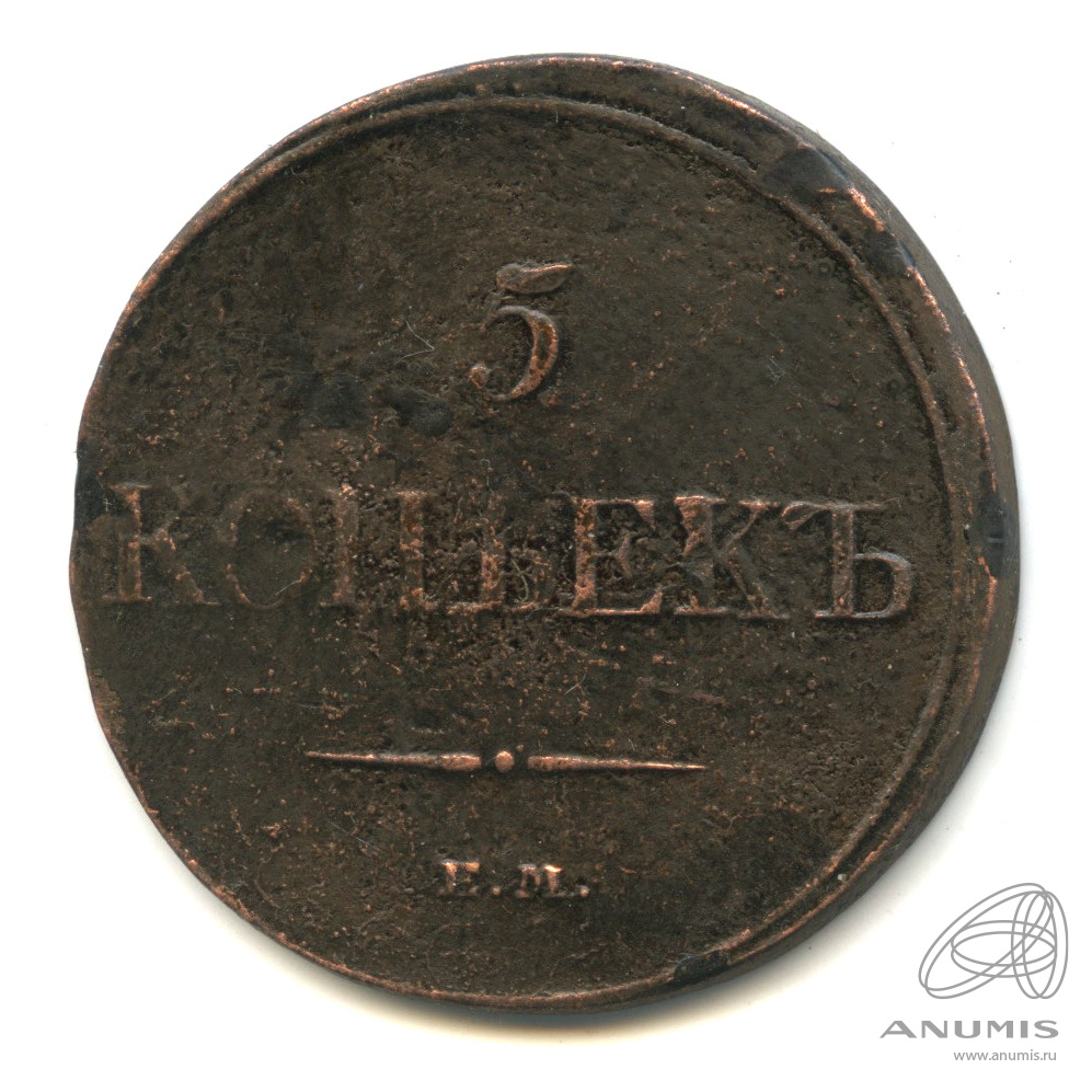 5 копеек 1832 ЕМ ФХ — Масонский Орел (Крылья вниз)