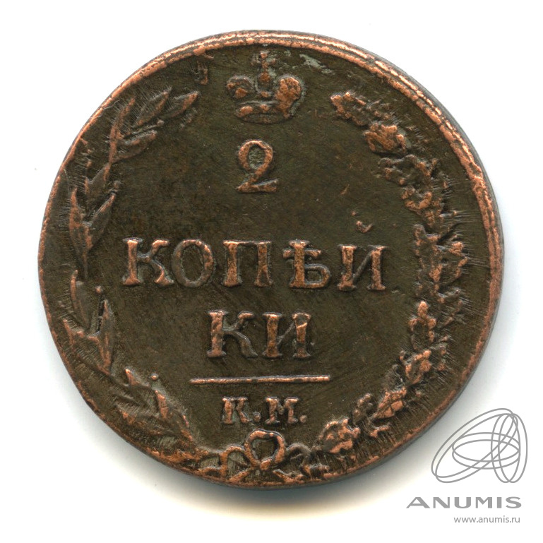 2 копейки 1811 КМ ПБ — Орел 1810 г. Тетерев (Орел 1810 г. «Тетерев»)