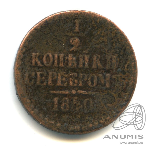 ½ копейки серебром 1840 ЕМ — Вензель Николая I