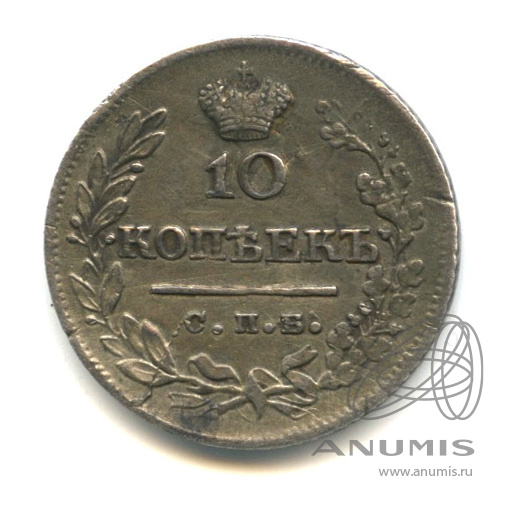 10 копеек 1823 СПБ ПД