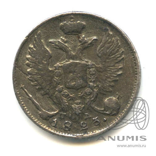 10 копеек 1823 СПБ ПД