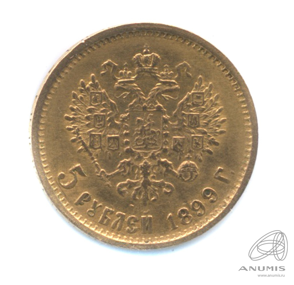 5 рублей 1899 ФЗ — Портрет Николая II