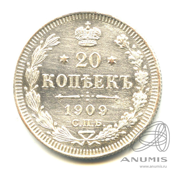 20 копеек 1909 СПБ ЭБ — Орел 4 типа (Орел 4 типа)