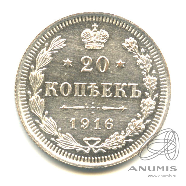 20 копеек 1916 ВС — Орел 4 типа. Яркий штемпельный блеск (Орел 4 типа)
