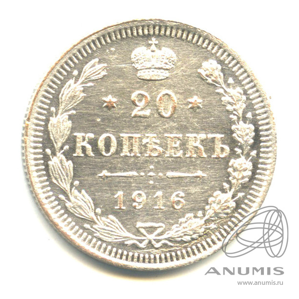 20 копеек 1916 ВС — Орел 4 типа. Яркий штемпельный блеск (Орел 4 типа)