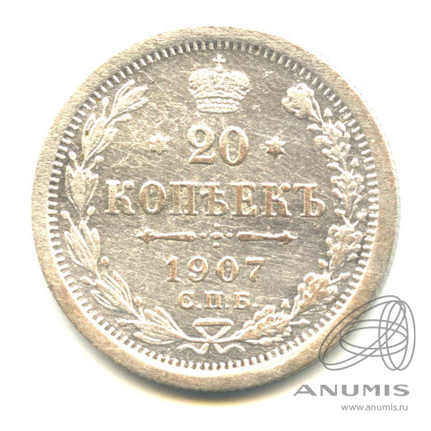 20 копеек 1907 СПБ ЭБ — Орел 4 типа (Орел 4 типа)