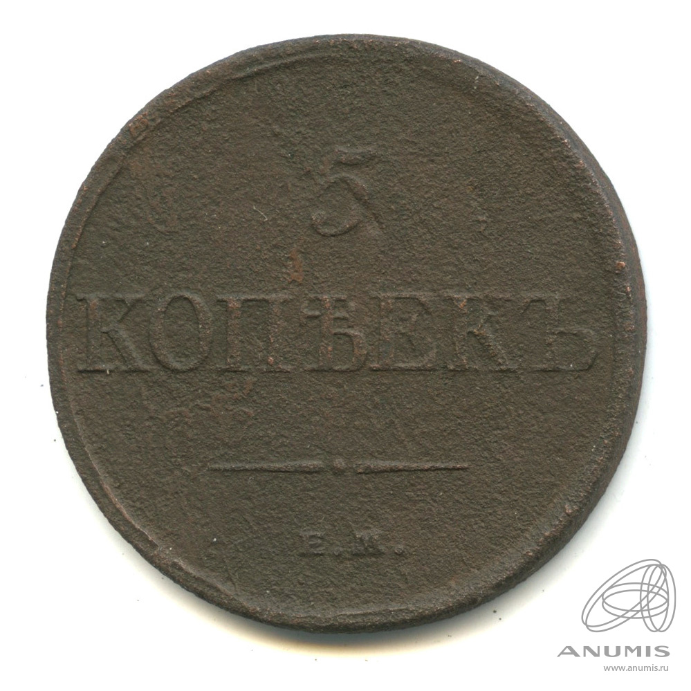5 копеек 1832 ЕМ ФХ — Масонский Орел (Крылья вниз)