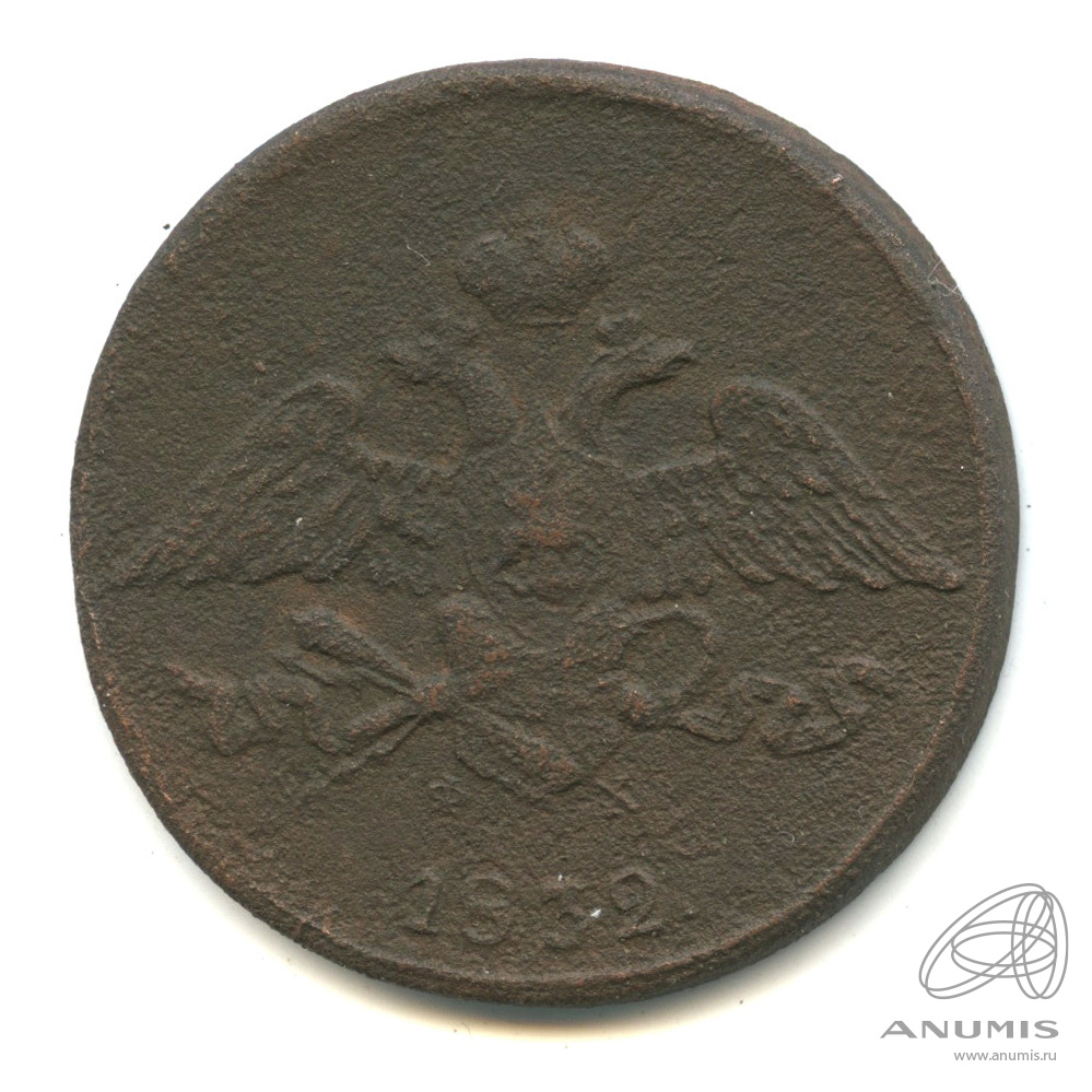 5 копеек 1832 ЕМ ФХ — Масонский Орел (Крылья вниз)