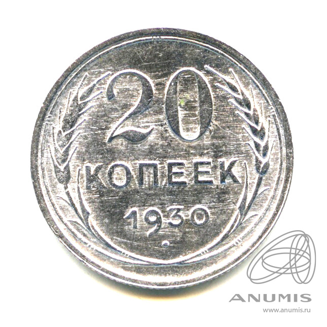 20 копеек 1930