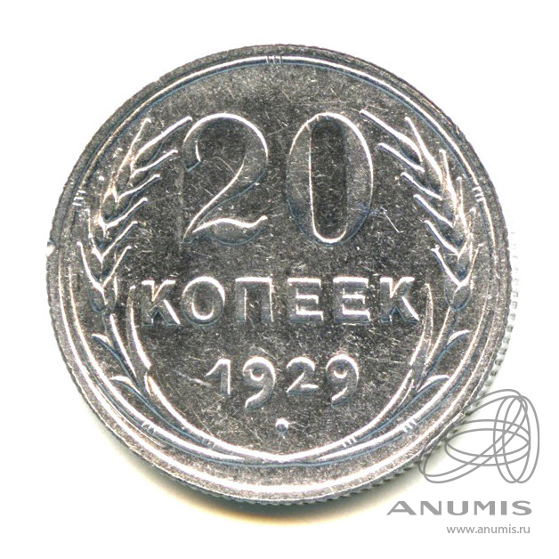 20 копеек 1929 — Л.С. шт. 1.2 - 3-х копеек обр. 1926 г. Буквы «CCСР» округлые. Федорин № 17 - 100 у.е. - Самая редкая из серебрянных монет с 3-х копеечным штемпелем л.с (Буквы «С» округлые)