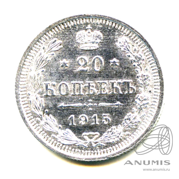 20 копеек 1915 ВС — Орел 4 типа - Яркий штемпельный блеск (Орел 4 типа)