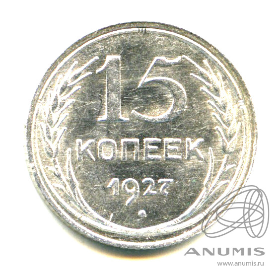 15 копеек 1927 — Яркий штемпельный блеск