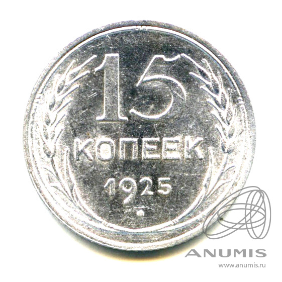 15 копеек 1925 — Яркий штемпельный блеск