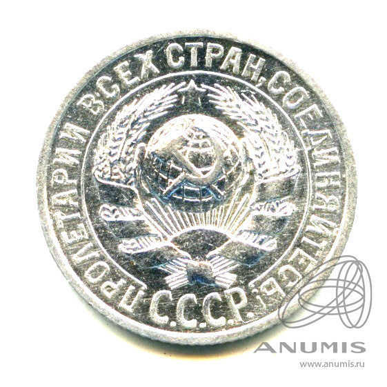 15 копеек 1925 — Яркий штемпельный блеск