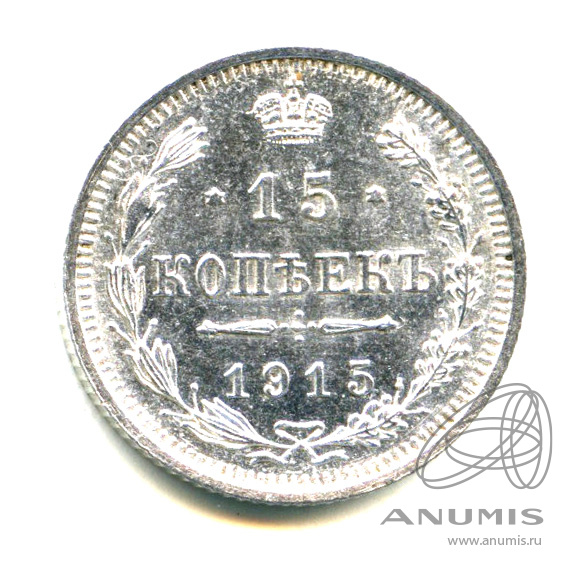 15 копеек 1915 ВС — Новый орел - Яркий штемпельный блеск (Новый орел)