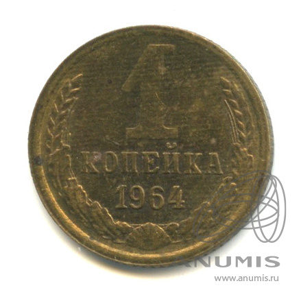 1 копейка 1964