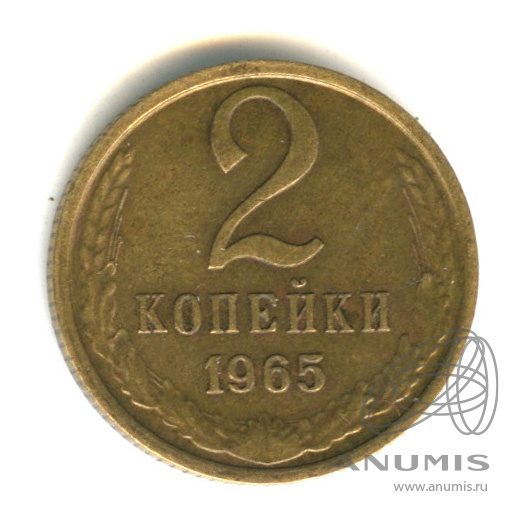2 копейки 1965