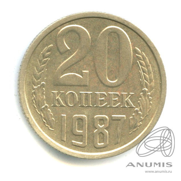 20 копеек 1987