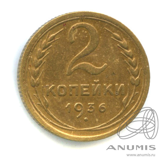 2 копейки 1936 — Венок 7 лент без круговой надписи. л/с-шт.1, о/с-шт.А, Федорин-34