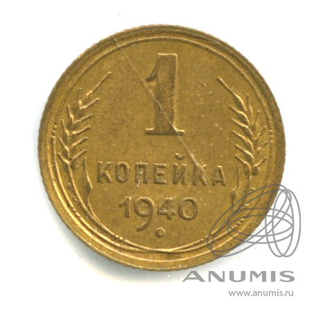 1 копейка 1940 — Венок 11 лент. л/с-шт.1.1, о/с-шт.А, Федорин-86