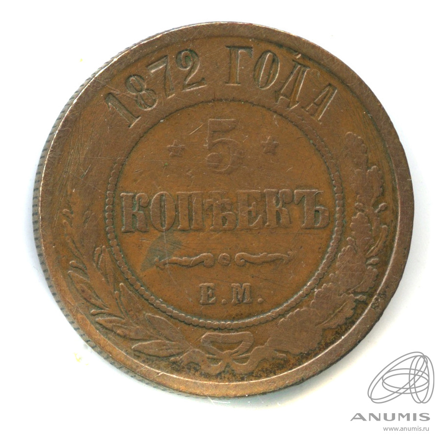5 копеек 1872 ЕМ