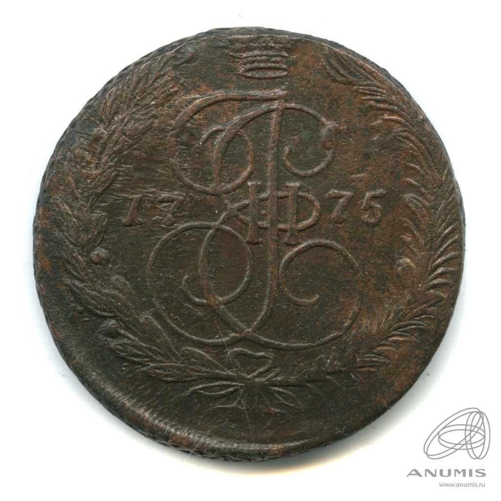 5 копеек 1775 ЕМ — Вензель императрицы Екатерины II Великой. Орел 1768 г. Екатеринбург (Орел 1768 г. Екатеринбург)