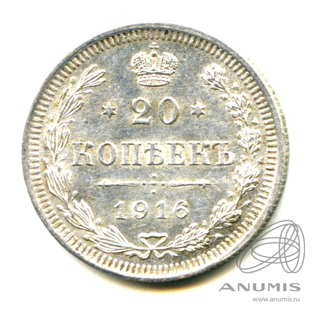 20 копеек 1916 ВС — Орел 4 типа (Орел 4 типа)