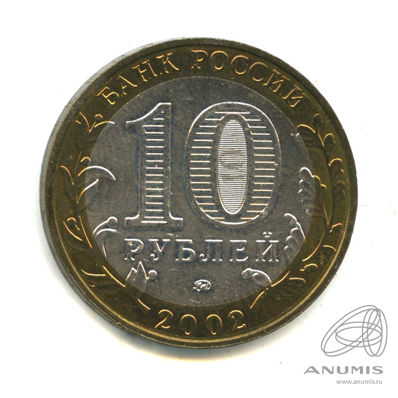 10 рублей 2002 ММД — Министерства. Вооруженные силы РФ