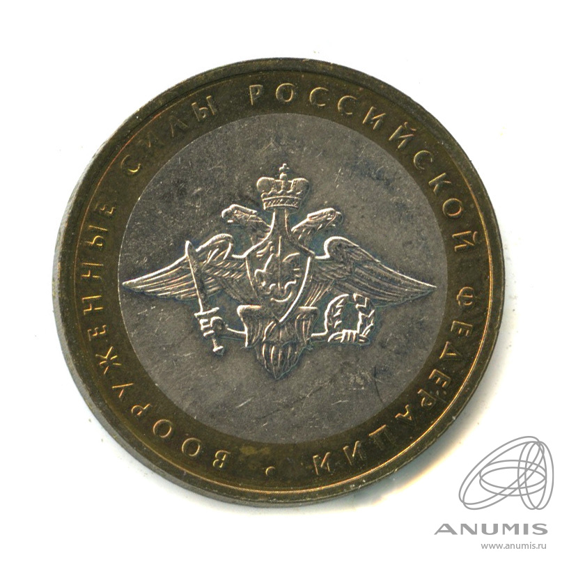 10 рублей 2002 ММД — Министерства. Вооруженные силы РФ