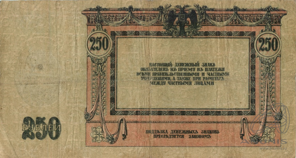 250 рублей 1918 — В/з вензель, серии АЖ-35…АТ-34 (В/з вензель, серии АЖ-35…АТ-34)