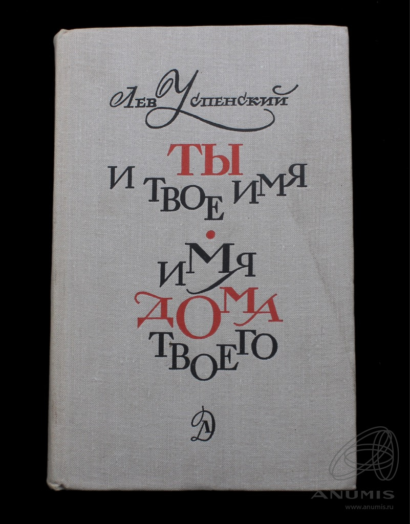 Книга «Ты и твое имя Имя дома твоего» Издательство «Детская литература», г.  Ленинград Автор: Лев Успенский 572 стр Тираж 75000 экз 1972. СССР. Лот  №3708. Аукцион №218. – ANUMIS