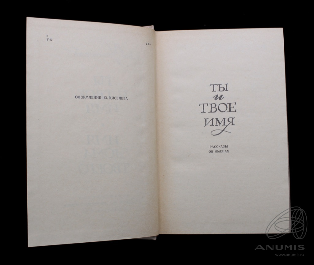 Книга «Ты и твое имя Имя дома твоего» Издательство «Детская литература», г.  Ленинград Автор: Лев Успенский 572 стр Тираж 75000 экз 1972. СССР. Лот  №3708. Аукцион №218. – ANUMIS