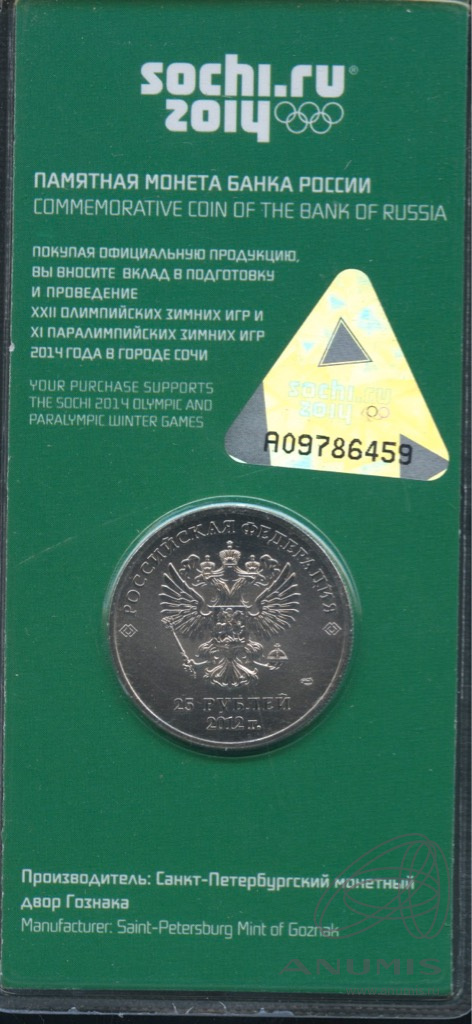 25 рублей 2012 СПМД — Талисманы и Эмблема Игр (в специальном исполнении)