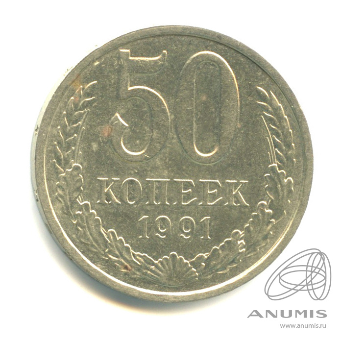 50 копеек 1991 Л