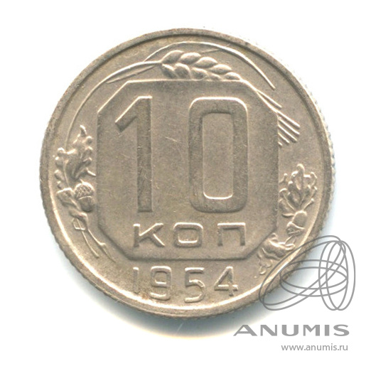 10 копеек 1954 — Венок 16 лент. Ручка серпа на конце с прорезью