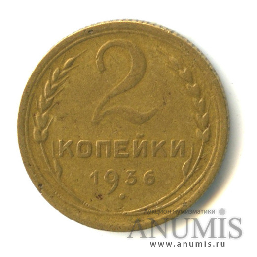 2 копейки 1936 — Венок 7 лент без круговой надписи. л/с-шт.2, о/с-шт.Д, Федорин-43