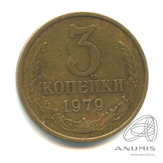3 копейки 1979 — Л/с-ш. 3.1, из-под ленты выходит короткая тонкая ость, Федорин-179